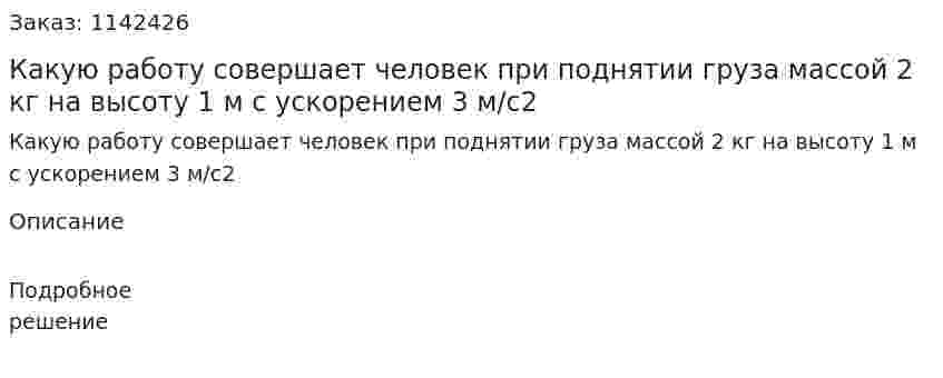 Какую работу совершает человек при поднятии груза массой 2 кг на высоту 1 м с ускорением 3 м/с2 