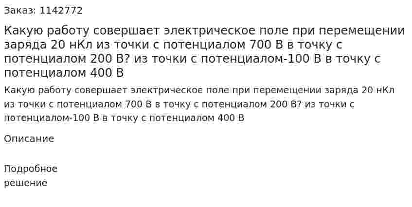 Какую работу совершает электрическое поле при перемещении заряда 20 нКл из точки с потенциалом 700 В в точку с потенциалом 200 В? из точки с потенциалом-100 В в точку с потенциалом 400 В 