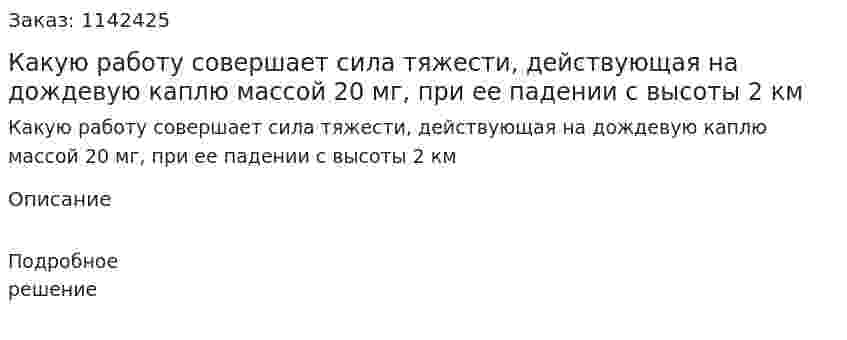 Какую работу совершает сила тяжести, действующая на дождевую каплю массой 20 мг, при ее падении с высоты 2 км 