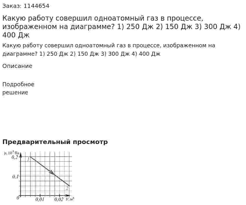 Какую работу совершил одноатомный газ в процессе, изображенном на диаграмме? 1) 250 Дж             2) 150 Дж               3) 300 Дж             4) 400 Дж 