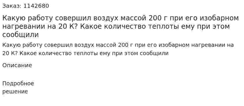 Какую работу совершил воздух массой 200 г при его изобарном нагревании на 20 К? Какое количество теплоты ему при этом сообщили 