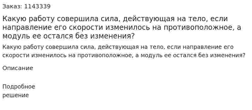 Какую работу совершила сила, действующая на тело, если направление его скорости изменилось на противоположное, а модуль ее остался без изменения? 