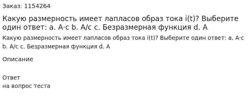 Какую размерность имеет лапласов образ тока i(t)? Выберите один ответ: a. A·c  b. А/с c. Безразмерная функция d. А 