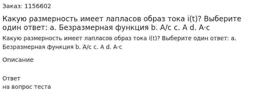 Какую размерность имеет лапласов образ тока i(t)? Выберите один ответ: а. Безразмерная функция b. А/с с. А d. А·с 