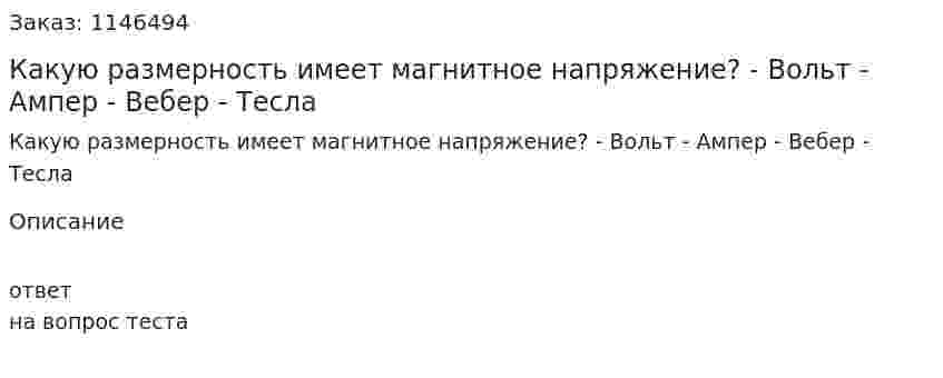 Какую размерность имеет магнитное напряжение?	- Вольт 	- Ампер 	- Вебер 	- Тесла 