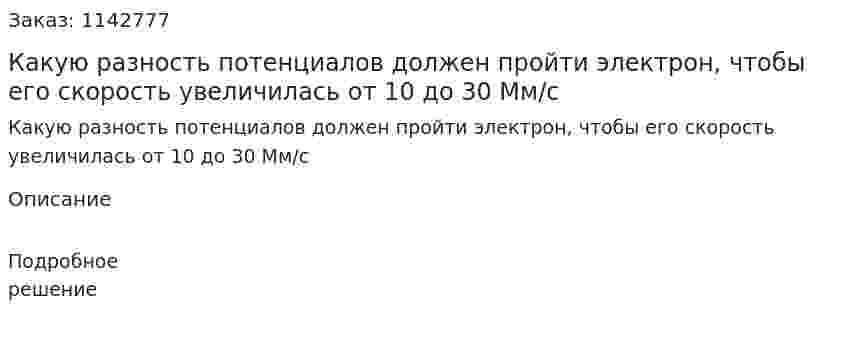 Какую разность потенциалов должен пройти электрон, чтобы его скорость увеличилась от 10 до 30 Мм/с 