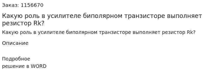 Какую роль в усилителе биполярном транзисторе выполняет резистор Rk? 