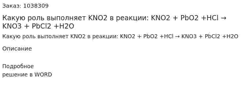 Какую роль выполняет KNO2 в реакции: KNO2 + PbO2 +HCl → KNO3 + PbCl2 +H2O 