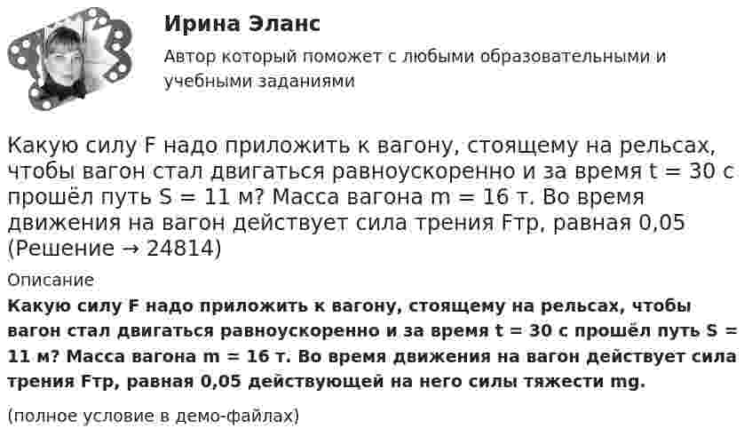     
          Описание
          Какую силу F надо приложить к вагону, стоящему на рельсах, чтобы вагон стал двигаться равноускоренно и за время t = 30 с прошёл путь S = 11 м? Масса вагона m = 16 т. Во время движения на вагон действует сила трения Fтр, равная 0,05 действующей на него силы тяжести mg.(полное условие в демо-файлах)  
            
            
            Какую работу совершит сила F = 30 Н при подъёме по наклонной плоскости груза массой m = 2 кг на высоту h = 2,5 м с ускорением а = 10 м/с2? Сила действует параллельно наклонной плоскости. Трением пренебречь. Ответ укажите в джоулях с точностьюКакую силу F надо приложить к вагону, стоящему на рельсах, чтобы вагон стал двигаться равноускоренно и за время t = 30 с прошёл путь S = 11 м? Масса вагона m = 16 т. Во время движения на вагон действует сила трения Fтр, равная 0,05 Какую силу надо приложить, чтобы равноускоренно поднять тело массой 2 кг на высоту 1 м за 1 с?Какую силу тока показывает амперметр А в схеме, изображённой на рисунке, если ε1 = 2 В, ε2 = 1 В, R2 = 103 Ом, R1 = 500 Ом, R = 200 Ом. Сопротивление амперметра RA = 200 Ом. Внутренним сопротивлением элементов пренебречь.Какую скорость будет иметь стартовая ракета, масса которой равна 1 т, если в результате горения топлива выбрасывается 200 кг газов со скоростью 2 км/с?Какую скорость  (в долях скорости света) нужно сообщить частице, чтобы ее кинетическая энергия была равна удвоенной энергии покоя?Какую скорость нужно сообщить ракете, чтобы она не вернулась на Землю? Сопротивление атмосферы можно не учитывать. g = 9,8м/с2; RЗ = 6370 км = 6,37*10^6 м.Какую работу против сил поверхностного натяжения нужно совершить, чтобы, выдувая мыльный пузырь, увеличить его диаметр от 1 см до 9 см?Какую работу совершает газ, расширяясь при постоянном давлении 200 кПа от объёма 1,6 л до 2,6 л?Какую работу совершает поле при перемещении заряда 20 нКл из точки с потенциалом -100 В в точку с потенциалом 400 В?Какую работу совершает человек при поднятии тела массой 100 кг на высоту 0,5 м с ускорением 2 м/с2?Какую работу совершает человек при поднятии тела массой 10 кг на высоту 1 м с ускорением 3 м/с2?Какую работу совершают 320 г кислорода при изобарном нагревании на 15 К?Какую работу совершают силы поля, если одноимённые заряды 1 и 2 нКл, находившиеся на расстоянии 1 см, разошлись до расстояния 10 см?
