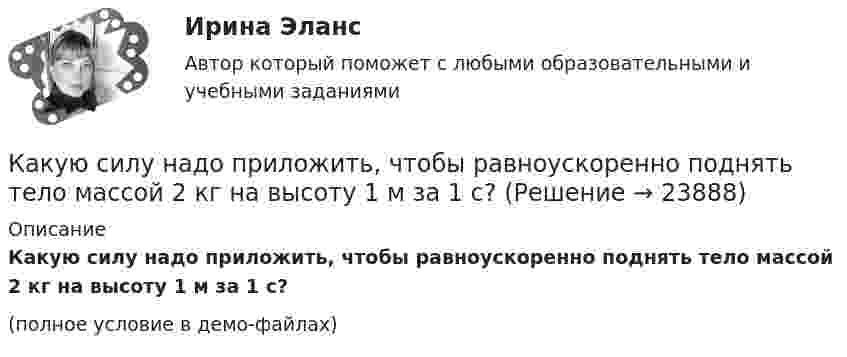     
          Описание
          Какую силу надо приложить, чтобы равноускоренно поднять тело массой 2 кг на высоту 1 м за 1 с?(полное условие в демо-файлах)  
            
            
            Какую силу F надо приложить к вагону, стоящему на рельсах, чтобы вагон стал двигаться равноускоренно и за время t = 30 с прошёл путь S = 11 м? Масса вагона m = 16 т. Во время движения на вагон действует сила трения Fтр, равная 0,05 Какую силу надо приложить, чтобы равноускоренно поднять тело массой 2 кг на высоту 1 м за 1 с?Какую силу тока показывает амперметр А в схеме, изображённой на рисунке, если ε1 = 2 В, ε2 = 1 В, R2 = 103 Ом, R1 = 500 Ом, R = 200 Ом. Сопротивление амперметра RA = 200 Ом. Внутренним сопротивлением элементов пренебречь.Какую скорость будет иметь стартовая ракета, масса которой равна 1 т, если в результате горения топлива выбрасывается 200 кг газов со скоростью 2 км/с?Какую скорость  (в долях скорости света) нужно сообщить частице, чтобы ее кинетическая энергия была равна удвоенной энергии покоя?Какую скорость нужно сообщить ракете, чтобы она не вернулась на Землю? Сопротивление атмосферы можно не учитывать. g = 9,8м/с2; RЗ = 6370 км = 6,37*10^6 м.Какую скорость приобретают сани, соскользнувшие с ледяной горы высотой 19,6 м?Какую работу совершает газ, расширяясь при постоянном давлении 200 кПа от объёма 1,6 л до 2,6 л?Какую работу совершает поле при перемещении заряда 20 нКл из точки с потенциалом -100 В в точку с потенциалом 400 В?Какую работу совершает человек при поднятии тела массой 100 кг на высоту 0,5 м с ускорением 2 м/с2?Какую работу совершает человек при поднятии тела массой 10 кг на высоту 1 м с ускорением 3 м/с2?Какую работу совершают 320 г кислорода при изобарном нагревании на 15 К?Какую работу совершают силы поля, если одноимённые заряды 1 и 2 нКл, находившиеся на расстоянии 1 см, разошлись до расстояния 10 см?Какую работу совершит за час насос мощностью 5 кВт?