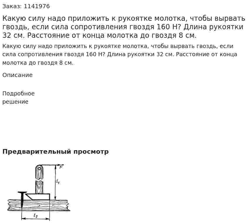 Какую силу надо приложить к рукоятке молотка, чтобы вырвать гвоздь, если сила сопротивления гвоздя 160 Н? Длина рукоятки 32 см. Расстояние от конца молотка до гвоздя 8 см. 