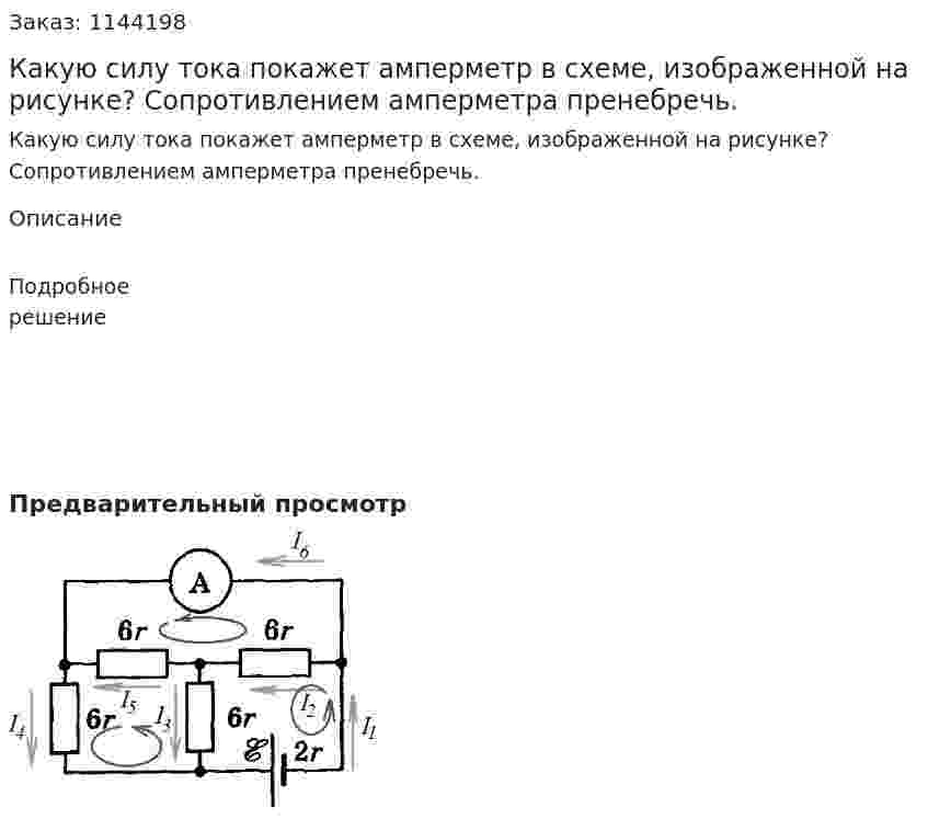 Какую силу тока покажет амперметр в схеме, изображенной на рисунке? Сопротивлением амперметра пренебречь. 