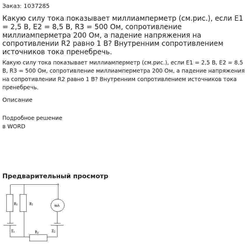 Какую силу тока показывает миллиамперметр (см.рис.), если Е1 = 2,5 В, Е2 = 8,5 В, R3 = 500 Ом, сопротивление миллиамперметра 200 Ом, а падение напряжения на сопротивлении R2 равно 1 В? Внутренним сопротивлением источников тока пренебречь. 