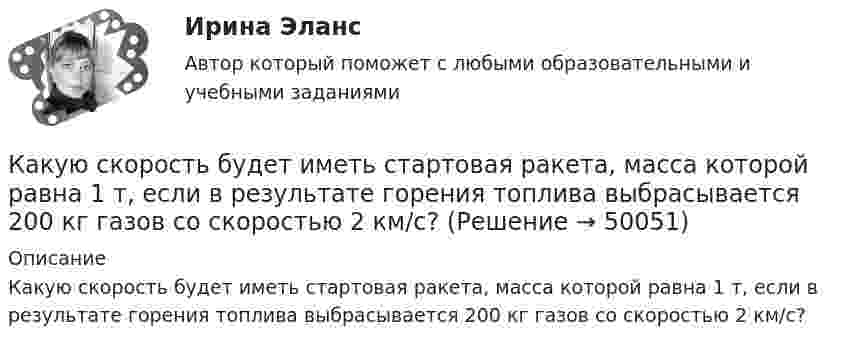      
            Описание
            Какую скорость будет иметь стартовая ракета, масса которой равна 1 т, если в результате горения топлива выбрасывается 200 кг газов со скоростью 2 км/с?  
            
            
            Какую силу тока показывает амперметр А в схеме, изображённой на рисунке, если ε1 = 2 В, ε2 = 1 В, R2 = 103 Ом, R1 = 500 Ом, R = 200 Ом. Сопротивление амперметра RA = 200 Ом. Внутренним сопротивлением элементов пренебречь.Какую скорость будет иметь стартовая ракета, масса которой равна 1 т, если в результате горения топлива выбрасывается 200 кг газов со скоростью 2 км/с?Какую скорость  (в долях скорости света) нужно сообщить частице, чтобы ее кинетическая энергия была равна удвоенной энергии покоя?Какую скорость нужно сообщить ракете, чтобы она не вернулась на Землю? Сопротивление атмосферы можно не учитывать. g = 9,8м/с2; RЗ = 6370 км = 6,37*10^6 м.Какую скорость приобретают сани, соскользнувшие с ледяной горы высотой 19,6 м?Какую скорость приобретёт сплошной диск, если он скатится с наклонной плоскости высотой 1 м?Какую среднюю мощность должен потреблять колебательный контур с активным сопротивлением R = 0,45 Ом, чтобы в нём поддерживались незатухающие колебания с амплитудой силы тока Im = 30 мА?Какую работу совершает человек при поднятии тела массой 100 кг на высоту 0,5 м с ускорением 2 м/с2?Какую работу совершает человек при поднятии тела массой 10 кг на высоту 1 м с ускорением 3 м/с2?Какую работу совершают 320 г кислорода при изобарном нагревании на 15 К?Какую работу совершают силы поля, если одноимённые заряды 1 и 2 нКл, находившиеся на расстоянии 1 см, разошлись до расстояния 10 см?Какую работу совершит за час насос мощностью 5 кВт?Какую работу совершит сила F = 30 Н при подъёме по наклонной плоскости груза массой m = 2 кг на высоту h = 2,5 м с ускорением а = 10 м/с2? Сила действует параллельно наклонной плоскости. Трением пренебречь. Ответ укажите в джоулях с точностьюКакую силу F надо приложить к вагону, стоящему на рельсах, чтобы вагон стал двигаться равноускоренно и за время t = 30 с прошёл путь S = 11 м? Масса вагона m = 16 т. Во время движения на вагон действует сила трения Fтр, равная 0,05 