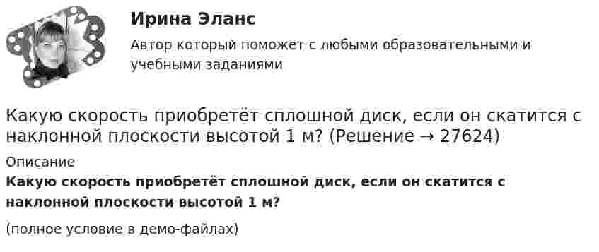     
          Описание
          Какую скорость приобретёт сплошной диск, если он скатится с наклонной плоскости высотой 1 м?(полное условие в демо-файлах)  
            
            
            Какую скорость приобретают сани, соскользнувшие с ледяной горы высотой 19,6 м?Какую скорость приобретёт сплошной диск, если он скатится с наклонной плоскости высотой 1 м?Какую среднюю мощность должен потреблять колебательный контур с активным сопротивлением R = 0,45 Ом, чтобы в нём поддерживались незатухающие колебания с амплитудой силы тока Im = 30 мА?Какую сталь следует применить в здании со среднеагрессивной средой? ТулГУКакую температуру должно иметь тело, чтобы оно при температуре окружающей среды 290 К излучало в 100 раз больше энергии, чем поглощало?Какую температуру имеет масса 2 г азота, занимающего объём 820 см3 при давлении 0,2 МПа? Молярная масса азота M = 28·10-3 кг/моль.Какую температуру имеют 2 г азота, занимающего объём 820 см3, при давлении 200 кПа? Газ рассматривать как:  1) идеальный;  2) реальный.Какую работу совершит за час насос мощностью 5 кВт?Какую работу совершит сила F = 30 Н при подъёме по наклонной плоскости груза массой m = 2 кг на высоту h = 2,5 м с ускорением а = 10 м/с2? Сила действует параллельно наклонной плоскости. Трением пренебречь. Ответ укажите в джоулях с точностьюКакую силу F надо приложить к вагону, стоящему на рельсах, чтобы вагон стал двигаться равноускоренно и за время t = 30 с прошёл путь S = 11 м? Масса вагона m = 16 т. Во время движения на вагон действует сила трения Fтр, равная 0,05 Какую силу надо приложить, чтобы равноускоренно поднять тело массой 2 кг на высоту 1 м за 1 с?Какую силу тока показывает амперметр А в схеме, изображённой на рисунке, если ε1 = 2 В, ε2 = 1 В, R2 = 103 Ом, R1 = 500 Ом, R = 200 Ом. Сопротивление амперметра RA = 200 Ом. Внутренним сопротивлением элементов пренебречь.Какую скорость будет иметь стартовая ракета, масса которой равна 1 т, если в результате горения топлива выбрасывается 200 кг газов со скоростью 2 км/с?Какую скорость  (в долях скорости света) нужно сообщить частице, чтобы ее кинетическая энергия была равна удвоенной энергии покоя?