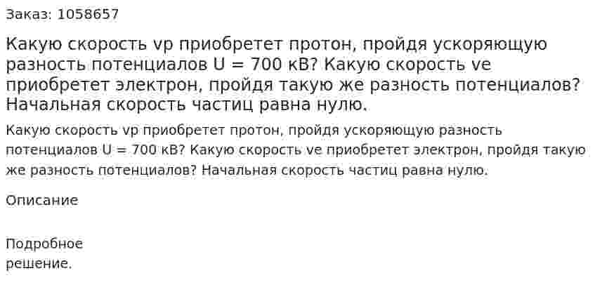 Какую скорость vp приобретет протон, пройдя ускоряющую разность потенциалов U = 700 кВ? Какую скорость ve приобретет электрон, пройдя такую же разность потенциалов? Начальная скорость частиц равна нулю.  