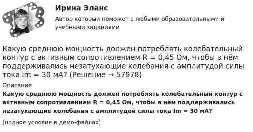     
            Описание
            Какую среднюю мощность должен потреблять колебательный контур с активным сопротивлением R = 0,45 Ом, чтобы в нём поддерживались незатухающие колебания с амплитудой силы тока Im = 30 мА?(полное условие в демо-файлах)   
            
            
            Какую скорость приобретёт сплошной диск, если он скатится с наклонной плоскости высотой 1 м?Какую среднюю мощность должен потреблять колебательный контур с активным сопротивлением R = 0,45 Ом, чтобы в нём поддерживались незатухающие колебания с амплитудой силы тока Im = 30 мА?Какую сталь следует применить в здании со среднеагрессивной средой? ТулГУКакую температуру должно иметь тело, чтобы оно при температуре окружающей среды 290 К излучало в 100 раз больше энергии, чем поглощало?Какую температуру имеет масса 2 г азота, занимающего объём 820 см3 при давлении 0,2 МПа? Молярная масса азота M = 28·10-3 кг/моль.Какую температуру имеют 2 г азота, занимающего объём 820 см3, при давлении 200 кПа? Газ рассматривать как:  1) идеальный;  2) реальный.Какую ускоряющую разность потенциалов должен пройти п-мезон (мюон), чтобы его продольный размер стал в два раза меньше поперечного? Какую работу совершит сила F = 30 Н при подъёме по наклонной плоскости груза массой m = 2 кг на высоту h = 2,5 м с ускорением а = 10 м/с2? Сила действует параллельно наклонной плоскости. Трением пренебречь. Ответ укажите в джоулях с точностьюКакую силу F надо приложить к вагону, стоящему на рельсах, чтобы вагон стал двигаться равноускоренно и за время t = 30 с прошёл путь S = 11 м? Масса вагона m = 16 т. Во время движения на вагон действует сила трения Fтр, равная 0,05 Какую силу надо приложить, чтобы равноускоренно поднять тело массой 2 кг на высоту 1 м за 1 с?Какую силу тока показывает амперметр А в схеме, изображённой на рисунке, если ε1 = 2 В, ε2 = 1 В, R2 = 103 Ом, R1 = 500 Ом, R = 200 Ом. Сопротивление амперметра RA = 200 Ом. Внутренним сопротивлением элементов пренебречь.Какую скорость будет иметь стартовая ракета, масса которой равна 1 т, если в результате горения топлива выбрасывается 200 кг газов со скоростью 2 км/с?Какую скорость  (в долях скорости света) нужно сообщить частице, чтобы ее кинетическая энергия была равна удвоенной энергии покоя?Какую скорость нужно сообщить ракете, чтобы она не вернулась на Землю? Сопротивление атмосферы можно не учитывать. g = 9,8м/с2; RЗ = 6370 км = 6,37*10^6 м.