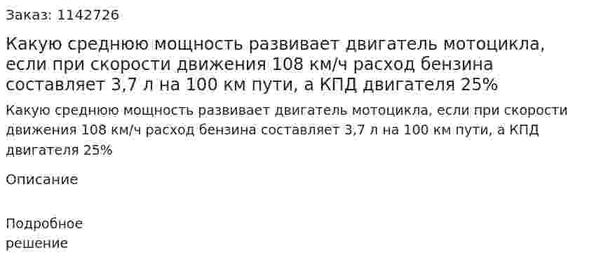 Какую среднюю мощность развивает двигатель мотоцикла, если при скорости движения 108 км/ч расход бензина составляет 3,7 л на 100 км пути, а КПД двигателя 25% 