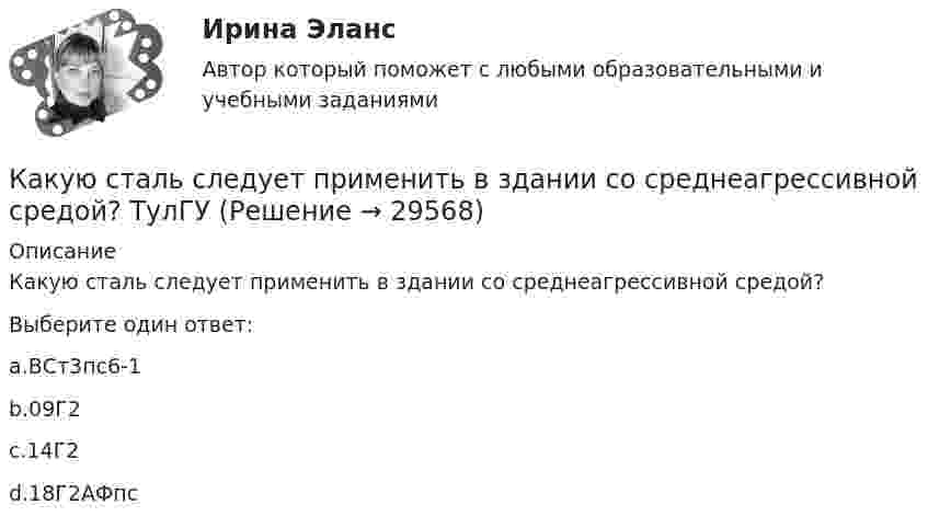      
          Описание
          Какую сталь следует применить в здании со среднеагрессивной средой?Выберите один ответ:a.ВСт3пс6-1b.09Г2c.14Г2d.18Г2АФпс  
            
            
            Какую среднюю мощность должен потреблять колебательный контур с активным сопротивлением R = 0,45 Ом, чтобы в нём поддерживались незатухающие колебания с амплитудой силы тока Im = 30 мА?Какую сталь следует применить в здании со среднеагрессивной средой? ТулГУКакую температуру должно иметь тело, чтобы оно при температуре окружающей среды 290 К излучало в 100 раз больше энергии, чем поглощало?Какую температуру имеет масса 2 г азота, занимающего объём 820 см3 при давлении 0,2 МПа? Молярная масса азота M = 28·10-3 кг/моль.Какую температуру имеют 2 г азота, занимающего объём 820 см3, при давлении 200 кПа? Газ рассматривать как:  1) идеальный;  2) реальный.Какую ускоряющую разность потенциалов должен пройти п-мезон (мюон), чтобы его продольный размер стал в два раза меньше поперечного? Какую форму линии имеет график механической характеристики двигателя постоянного тока параллельного возбуждения? Выберите один ответ: a.кубического сплайна; b.экспоненты; c.прямой. d.гиперболы; e.параболы;Какую силу F надо приложить к вагону, стоящему на рельсах, чтобы вагон стал двигаться равноускоренно и за время t = 30 с прошёл путь S = 11 м? Масса вагона m = 16 т. Во время движения на вагон действует сила трения Fтр, равная 0,05 Какую силу надо приложить, чтобы равноускоренно поднять тело массой 2 кг на высоту 1 м за 1 с?Какую силу тока показывает амперметр А в схеме, изображённой на рисунке, если ε1 = 2 В, ε2 = 1 В, R2 = 103 Ом, R1 = 500 Ом, R = 200 Ом. Сопротивление амперметра RA = 200 Ом. Внутренним сопротивлением элементов пренебречь.Какую скорость будет иметь стартовая ракета, масса которой равна 1 т, если в результате горения топлива выбрасывается 200 кг газов со скоростью 2 км/с?Какую скорость  (в долях скорости света) нужно сообщить частице, чтобы ее кинетическая энергия была равна удвоенной энергии покоя?Какую скорость нужно сообщить ракете, чтобы она не вернулась на Землю? Сопротивление атмосферы можно не учитывать. g = 9,8м/с2; RЗ = 6370 км = 6,37*10^6 м.Какую скорость приобретают сани, соскользнувшие с ледяной горы высотой 19,6 м?