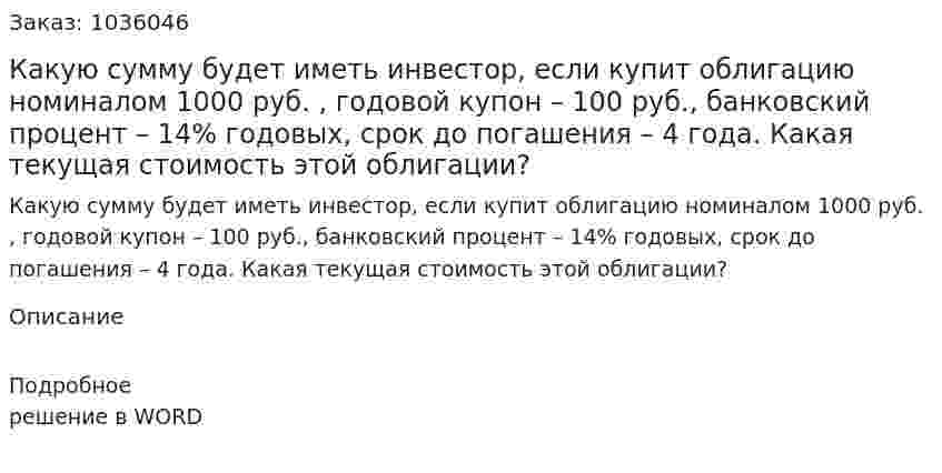 Какую сумму будет иметь инвестор, если купит облигацию номиналом 1000 руб. , годовой купон – 100 руб., банковский процент – 14% годовых, срок до погашения – 4 года. Какая текущая стоимость этой облигации?  