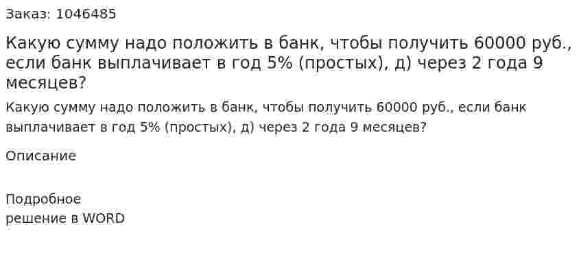 Какую сумму надо положить в банк, чтобы получить 60000 руб., если банк выплачивает в год 5% (простых), д) через 2 года 9 месяцев? 
