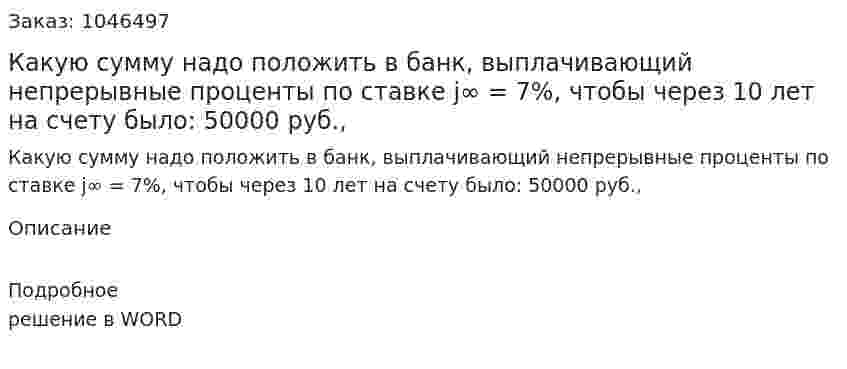 Какую сумму надо положить в банк, выплачивающий непрерывные проценты по ставке j∞ = 7%, чтобы через 10 лет на счету было:  50000 руб.,  