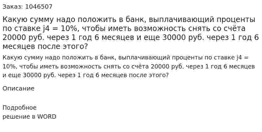 Какую сумму надо положить в банк, выплачивающий проценты по ставке j4 = 10%, чтобы иметь возможность снять со счёта 20000 руб. через 1 год 6 месяцев и еще 30000 руб. через 1 год 6 месяцев после этого? 