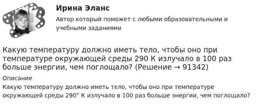      
            Описание
            Какую температуру должно иметь тело, чтобы оно при температуре окружающей среды 290° К излучало в 100 раз больше энергии, чем поглощало?   
            
            
            Какую сталь следует применить в здании со среднеагрессивной средой? ТулГУКакую температуру должно иметь тело, чтобы оно при температуре окружающей среды 290 К излучало в 100 раз больше энергии, чем поглощало?Какую температуру имеет масса 2 г азота, занимающего объём 820 см3 при давлении 0,2 МПа? Молярная масса азота M = 28·10-3 кг/моль.Какую температуру имеют 2 г азота, занимающего объём 820 см3, при давлении 200 кПа? Газ рассматривать как:  1) идеальный;  2) реальный.Какую ускоряющую разность потенциалов должен пройти п-мезон (мюон), чтобы его продольный размер стал в два раза меньше поперечного? Какую форму линии имеет график механической характеристики двигателя постоянного тока параллельного возбуждения? Выберите один ответ: a.кубического сплайна; b.экспоненты; c.прямой. d.гиперболы; e.параболы;Какую функцию выполняли деньги, когда клиент заплатил механику за ремонт своей машины 150 000 рублей?Какую силу надо приложить, чтобы равноускоренно поднять тело массой 2 кг на высоту 1 м за 1 с?Какую силу тока показывает амперметр А в схеме, изображённой на рисунке, если ε1 = 2 В, ε2 = 1 В, R2 = 103 Ом, R1 = 500 Ом, R = 200 Ом. Сопротивление амперметра RA = 200 Ом. Внутренним сопротивлением элементов пренебречь.Какую скорость будет иметь стартовая ракета, масса которой равна 1 т, если в результате горения топлива выбрасывается 200 кг газов со скоростью 2 км/с?Какую скорость  (в долях скорости света) нужно сообщить частице, чтобы ее кинетическая энергия была равна удвоенной энергии покоя?Какую скорость нужно сообщить ракете, чтобы она не вернулась на Землю? Сопротивление атмосферы можно не учитывать. g = 9,8м/с2; RЗ = 6370 км = 6,37*10^6 м.Какую скорость приобретают сани, соскользнувшие с ледяной горы высотой 19,6 м?Какую скорость приобретёт сплошной диск, если он скатится с наклонной плоскости высотой 1 м?