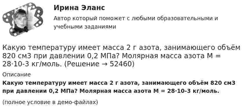     
            Описание
            Какую температуру имеет масса 2 г азота, занимающего объём 820 см3 при давлении 0,2 МПа? Молярная масса азота M = 28·10-3 кг/моль.(полное условие в демо-файлах)  
            
            
            Какую температуру должно иметь тело, чтобы оно при температуре окружающей среды 290 К излучало в 100 раз больше энергии, чем поглощало?Какую температуру имеет масса 2 г азота, занимающего объём 820 см3 при давлении 0,2 МПа? Молярная масса азота M = 28·10-3 кг/моль.Какую температуру имеют 2 г азота, занимающего объём 820 см3, при давлении 200 кПа? Газ рассматривать как:  1) идеальный;  2) реальный.Какую ускоряющую разность потенциалов должен пройти п-мезон (мюон), чтобы его продольный размер стал в два раза меньше поперечного? Какую форму линии имеет график механической характеристики двигателя постоянного тока параллельного возбуждения? Выберите один ответ: a.кубического сплайна; b.экспоненты; c.прямой. d.гиперболы; e.параболы;Какую функцию выполняли деньги, когда клиент заплатил механику за ремонт своей машины 150 000 рублей?Какую функцию трансформатора обозначают буквы РПН? Выберите один ответ: a.Охлаждение под нагнетанием; b.Способность работать только под номинальным напряжением; c.Защита при помощи реле повышенной надежности;Какую силу тока показывает амперметр А в схеме, изображённой на рисунке, если ε1 = 2 В, ε2 = 1 В, R2 = 103 Ом, R1 = 500 Ом, R = 200 Ом. Сопротивление амперметра RA = 200 Ом. Внутренним сопротивлением элементов пренебречь.Какую скорость будет иметь стартовая ракета, масса которой равна 1 т, если в результате горения топлива выбрасывается 200 кг газов со скоростью 2 км/с?Какую скорость  (в долях скорости света) нужно сообщить частице, чтобы ее кинетическая энергия была равна удвоенной энергии покоя?Какую скорость нужно сообщить ракете, чтобы она не вернулась на Землю? Сопротивление атмосферы можно не учитывать. g = 9,8м/с2; RЗ = 6370 км = 6,37*10^6 м.Какую скорость приобретают сани, соскользнувшие с ледяной горы высотой 19,6 м?Какую скорость приобретёт сплошной диск, если он скатится с наклонной плоскости высотой 1 м?Какую среднюю мощность должен потреблять колебательный контур с активным сопротивлением R = 0,45 Ом, чтобы в нём поддерживались незатухающие колебания с амплитудой силы тока Im = 30 мА?
