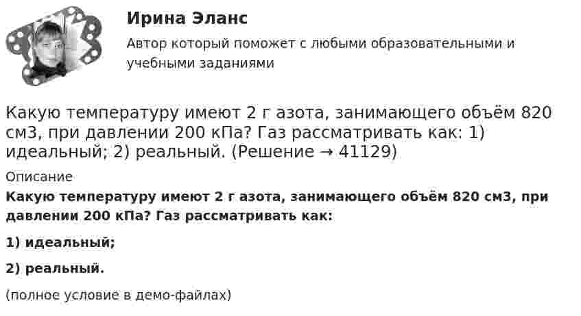     
          Описание
          Какую температуру имеют 2 г азота, занимающего объём 820 см3, при давлении 200 кПа? Газ рассматривать как:1) идеальный;2) реальный.(полное условие в демо-файлах)  
            
            
            Какую температуру имеет масса 2 г азота, занимающего объём 820 см3 при давлении 0,2 МПа? Молярная масса азота M = 28·10-3 кг/моль.Какую температуру имеют 2 г азота, занимающего объём 820 см3, при давлении 200 кПа? Газ рассматривать как:  1) идеальный;  2) реальный.Какую ускоряющую разность потенциалов должен пройти п-мезон (мюон), чтобы его продольный размер стал в два раза меньше поперечного? Какую форму линии имеет график механической характеристики двигателя постоянного тока параллельного возбуждения? Выберите один ответ: a.кубического сплайна; b.экспоненты; c.прямой. d.гиперболы; e.параболы;Какую функцию выполняли деньги, когда клиент заплатил механику за ремонт своей машины 150 000 рублей?Какую функцию трансформатора обозначают буквы РПН? Выберите один ответ: a.Охлаждение под нагнетанием; b.Способность работать только под номинальным напряжением; c.Защита при помощи реле повышенной надежности;Какую цель преследует этап подготовки к собеседованиюКакую скорость будет иметь стартовая ракета, масса которой равна 1 т, если в результате горения топлива выбрасывается 200 кг газов со скоростью 2 км/с?Какую скорость  (в долях скорости света) нужно сообщить частице, чтобы ее кинетическая энергия была равна удвоенной энергии покоя?Какую скорость нужно сообщить ракете, чтобы она не вернулась на Землю? Сопротивление атмосферы можно не учитывать. g = 9,8м/с2; RЗ = 6370 км = 6,37*10^6 м.Какую скорость приобретают сани, соскользнувшие с ледяной горы высотой 19,6 м?Какую скорость приобретёт сплошной диск, если он скатится с наклонной плоскости высотой 1 м?Какую среднюю мощность должен потреблять колебательный контур с активным сопротивлением R = 0,45 Ом, чтобы в нём поддерживались незатухающие колебания с амплитудой силы тока Im = 30 мА?Какую сталь следует применить в здании со среднеагрессивной средой? ТулГУ