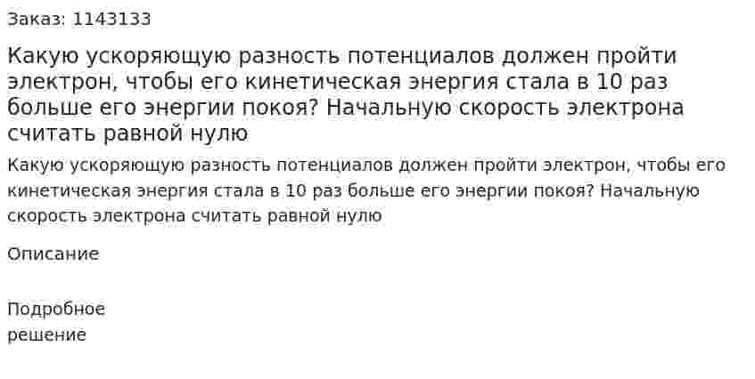 Какую ускоряющую разность потенциалов должен пройти электрон, чтобы его кинетическая энергия стала в 10 раз больше его энергии покоя? Начальную скорость электрона считать равной нулю 