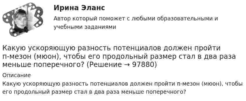     
            Описание
            Какую ускоряющую разность потенциалов должен пройти π-мезон (мюон), чтобы его продольный размер стал в два раза меньше поперечного?    
            
            
            Какую температуру имеют 2 г азота, занимающего объём 820 см3, при давлении 200 кПа? Газ рассматривать как:  1) идеальный;  2) реальный.Какую ускоряющую разность потенциалов должен пройти п-мезон (мюон), чтобы его продольный размер стал в два раза меньше поперечного? Какую форму линии имеет график механической характеристики двигателя постоянного тока параллельного возбуждения? Выберите один ответ: a.кубического сплайна; b.экспоненты; c.прямой. d.гиперболы; e.параболы;Какую функцию выполняли деньги, когда клиент заплатил механику за ремонт своей машины 150 000 рублей?Какую функцию трансформатора обозначают буквы РПН? Выберите один ответ: a.Охлаждение под нагнетанием; b.Способность работать только под номинальным напряжением; c.Защита при помощи реле повышенной надежности;Какую цель преследует этап подготовки к собеседованиюКакую цель преследует этап принятия решенияКакую скорость  (в долях скорости света) нужно сообщить частице, чтобы ее кинетическая энергия была равна удвоенной энергии покоя?Какую скорость нужно сообщить ракете, чтобы она не вернулась на Землю? Сопротивление атмосферы можно не учитывать. g = 9,8м/с2; RЗ = 6370 км = 6,37*10^6 м.Какую скорость приобретают сани, соскользнувшие с ледяной горы высотой 19,6 м?Какую скорость приобретёт сплошной диск, если он скатится с наклонной плоскости высотой 1 м?Какую среднюю мощность должен потреблять колебательный контур с активным сопротивлением R = 0,45 Ом, чтобы в нём поддерживались незатухающие колебания с амплитудой силы тока Im = 30 мА?Какую сталь следует применить в здании со среднеагрессивной средой? ТулГУКакую температуру должно иметь тело, чтобы оно при температуре окружающей среды 290 К излучало в 100 раз больше энергии, чем поглощало?