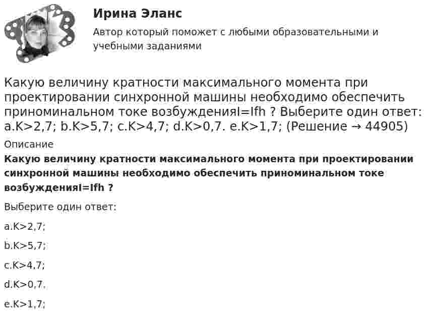      
            Описание
            Какую величину кратности максимального момента при проектировании синхронной машины необходимо обеспечить приноминальном токе возбужденияI=Ifh ?Выберите один ответ:a.K>2,7;b.K>5,7;c.K>4,7;d.K>0,7.e.K>1,7;  
            
            
            Какую величину имеет угол, образованный линиями центров атома кислорода и двух атомов водорода в воде? Выберите один ответ: a.90° b.0° c.104,5° d.-90° e.99,9°Какую величину кратности максимального момента при проектировании синхронной машины необходимо обеспечить приноминальном токе возбужденияI=Ifh ? Выберите один ответ: a.K>2,7; b.K>5,7; c.K>4,7; d.K>0,7. e.K>1,7;Какую величину определяет формула  Выберите один ответ: a. число витков обмотки. b. магнитная индукция в воздушном зазоре; c. ширина воздушного зазора; d. напряженность магнитного поля в воздушном зазоре; e. среднее число пазов на полюс и фазу;Какую величину параметров электродвигателя показывают приборы при первом запуске, когда ползунок потенциометра в крайнемправом положении? Выберите один ответ: Какую величину составляет соотношение потерь  в современных силовых трансформаторах? Выберите один ответ: a. 0,5-1,4; b. 0,1-0,2; c. 0,05-0,1; d. 1,25-2,4. e. 0,25-0,4;Какую величину составляют потери в стали в опыте короткого замыкания трансформатора? Выберите один ответ: a.0,5Рмг.ном; b.1,5Рмг.ном. c.Рмг.ном; d.0,1Рмг.ном; e.0,01Рмг.ном; какую гимнастику необходимо делать офисным сотрудникамКак удалить жвачку с одежды - Вы садились на жевательную резинку. Наверняка каждый из нас попадал в такую нелепую ситуациюКак удалить жвачку с одежды - удалить жевательную резинку с одежды. Описание трёх способов, которые можно применить для удаления жвачки с одеждыКак удивить любимого в День Святого Валентинакак успешно инвестировать на фондовом рынкекак установить антивирус для пккак установить антивирус доктор веберКак устранить отвратительный запах из обуви