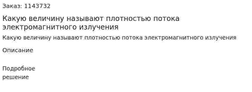Какую величину называют плотностью потока электромагнитного излучения 