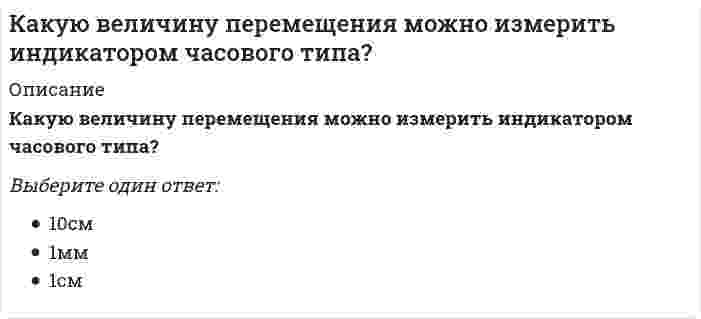      
          Описание
          Какую группу по электробезопасности должны иметь работники, допущенные к управлению ручными машинами:Выберите один ответ:I группу для машин II и III классаII группу для машин класса I в помещениях с повышенной опасностьювсе указанные группы  
            
            
            Какую группу по электробезопасности должны иметь работники, допущенные к управлению ручными машинами:Какую долю от грузоподъемности составляет вес контрольного груза при статических испытаниях строительных кранов?Какую из координатных плоскостей задает уравнение у = 0?Какую по теплоустойчивости отделку следует выполнить в помещении, в котором для экономии энергии осуществляется отопление только в рабочую часть суток:Какую по теплоустойчивости отделку следует выполнить в помещении, в котором постоянно пребывают люди и осуществляется периодическое печное отопление:Какую стратегию управления должен избрать менеджер проекта в отношении заинтересованных сторон в следующем случае: поставщики уникального оборудования просят внести за него предоплатуКакую форму сечения могут иметь железобетонные прогоны покрытия?Как отличается от остальных длина железобетонной подстропильной балки в торце одноэтажных промзданий?Как оформляются результаты обязательных медицинских осмотров работников организации:Как приблизительно изменится пусковой момент трехфазного асинхронного двигателя при уменьшении напряжения питания в два раза с той же частотой?Как происходит разрушение сжатого элемента в железобетонных конструкцияхКак связаны весовые (импульсные переходные) и переходные характеристики.Как следует настилать полотна рубероида при устройстве скатной кровли?Как уменьшить окислительную способность дихромат-аниона в полуреакции Cr2O72- + 14H+ + 6e = 2Cr3+ + 7H2O