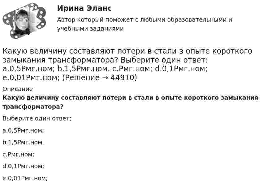      
            Описание
            Какую величину составляют потери в стали в опыте короткого замыкания трансформатора?Выберите один ответ:a.0,5Рмг.ном;b.1,5Рмг.ном.c.Рмг.ном;d.0,1Рмг.ном;e.0,01Рмг.ном;   
            
            
            Какую величину составляет соотношение потерь  в современных силовых трансформаторах? Выберите один ответ: a. 0,5-1,4; b. 0,1-0,2; c. 0,05-0,1; d. 1,25-2,4. e. 0,25-0,4;Какую величину составляют потери в стали в опыте короткого замыкания трансформатора? Выберите один ответ: a.0,5Рмг.ном; b.1,5Рмг.ном. c.Рмг.ном; d.0,1Рмг.ном; e.0,01Рмг.ном; какую гимнастику необходимо делать офисным сотрудникамКакую длину l должна иметь стальная струна радиусом r = 0,05 см, чтобы при силе натяжения F = 0,49 кН она издавала тон частотой v = 320 Гц?Какую долю составляет кинетическая энергия вращательного движения молекул от полной кинетической энергии молекул одноатомного, двухатомного и многоатомного газа?Какую из обозначенных пар видов мотивов не выделяют в контексте теории деятельности?Какую из перечисленных разновидностей магнитопроводов трансформаторов вы знаете? Выберите один ответ: a.расщепленный; b.бронестержневой; c.объединенный; d.параллельный. e.бесстержневой;как установить антивирус для пккак установить антивирус доктор веберКак устранить отвратительный запах из обувиКак уточнить прогиб диафрагмы с учетом переменной жесткости сечений? ТулГУКакую величину имеет угол, образованный линиями центров атома кислорода и двух атомов водорода в воде? Выберите один ответ: a.90° b.0° c.104,5° d.-90° e.99,9°Какую величину кратности максимального момента при проектировании синхронной машины необходимо обеспечить приноминальном токе возбужденияI=Ifh ? Выберите один ответ: a.K>2,7; b.K>5,7; c.K>4,7; d.K>0,7. e.K>1,7;Какую величину определяет формула  Выберите один ответ: a. число витков обмотки. b. магнитная индукция в воздушном зазоре; c. ширина воздушного зазора; d. напряженность магнитного поля в воздушном зазоре; e. среднее число пазов на полюс и фазу;