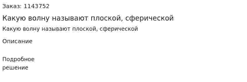 Какую волну называют плоской, сферической 