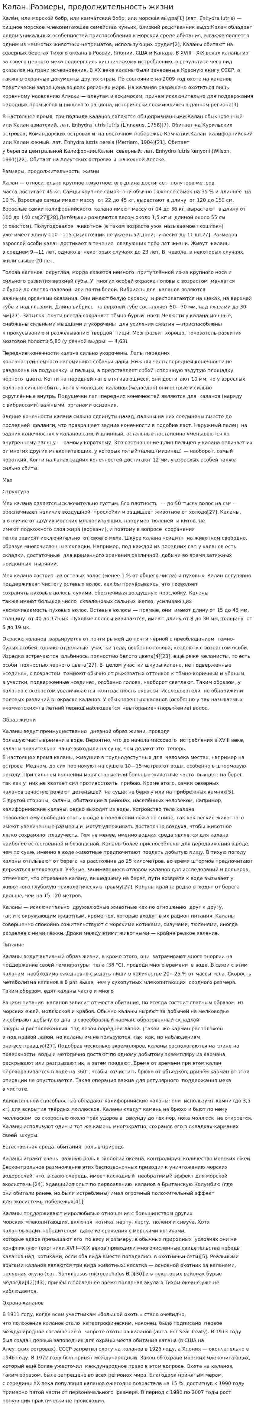 Калан. Размеры, продолжительность жизни