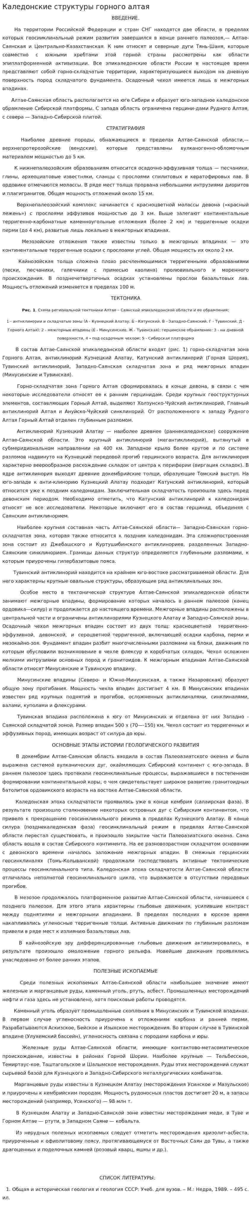 Каледонские структуры горного алтая