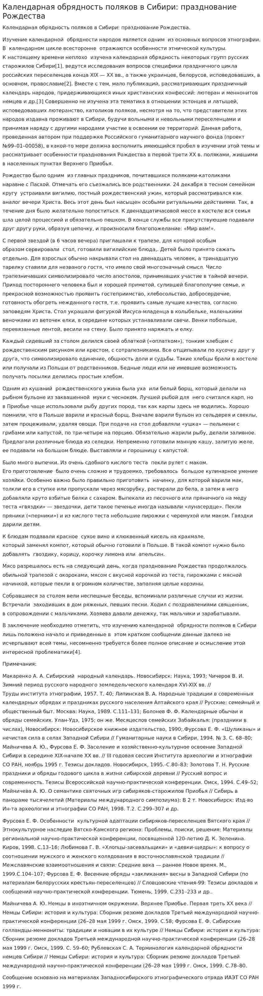 Календарная обрядность поляков в Сибири: празднование Рождества