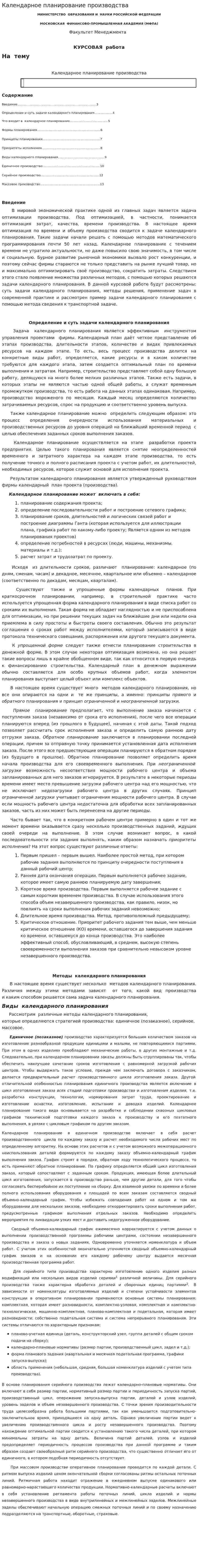 Календарное планирование производства. 2