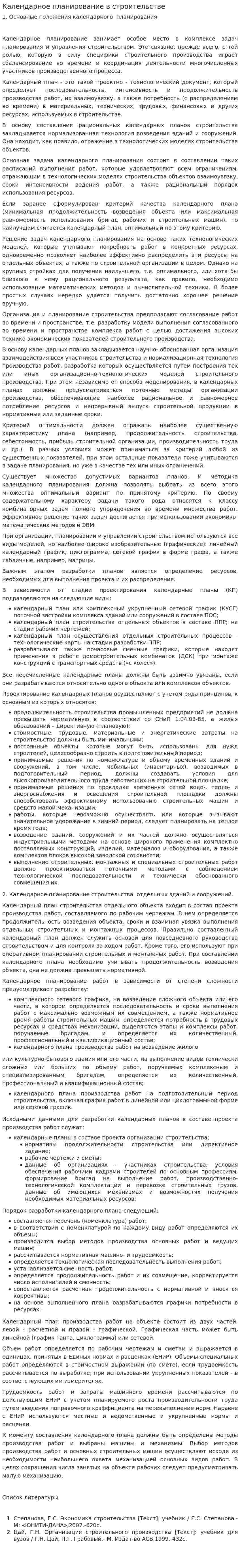 Календарное планирование в строительстве