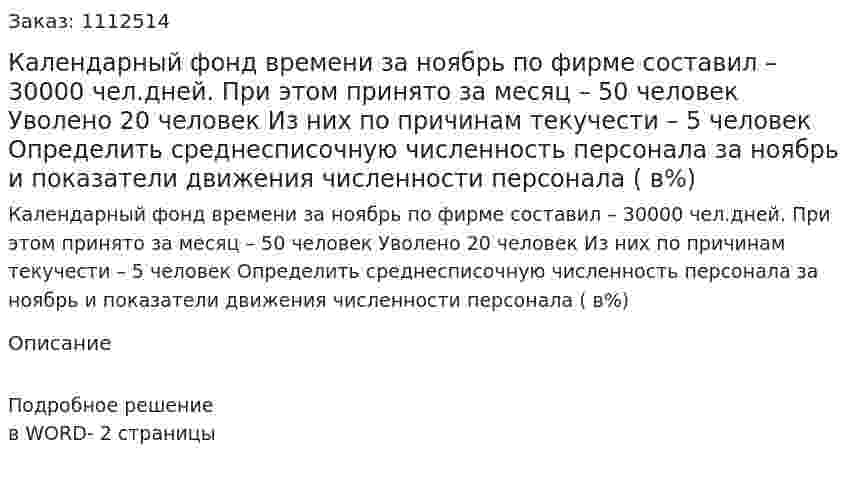 Календарный фонд времени за ноябрь по фирме  составил – 30000 чел.дней. При этом принято за месяц – 50 человек Уволено 20 человек Из них по причинам текучести – 5 человек Определить среднесписочную численность персонала за ноябрь и показатели движения численности персонала ( в%)  