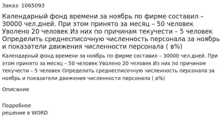 Календарный фонд времени за ноябрь по фирме  составил – 30000 чел.дней. При этом принято за месяц – 50 человек Уволено 20 человек Из них по причинам текучести – 5 человек Определить среднесписочную численность персонала за ноябрь и показатели движения численности персонала ( в%) 