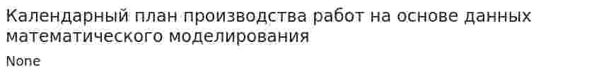 Календарный план производства работ на основе данных математического моделирования