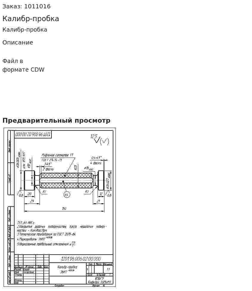 Калибр-пробка 