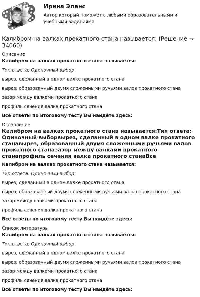      
          Описание
          Калибром на валках прокатного стана называется:Тип ответа: Одиночный выборвырез, сделанный в одном валке прокатного станавырез, образованный двумя сложенными ручьями валов прокатного станазазор между валками прокатного станапрофиль сечения валка прокатного станаВсе ответы по итоговому тесту Вы найдёте здесь:  
          Оглавление
          Калибром на валках прокатного стана называется:Тип ответа: Одиночный выборвырез, сделанный в одном валке прокатного станавырез, образованный двумя сложенными ручьями валов прокатного станазазор между валками прокатного станапрофиль сечения валка прокатного станаВсе ответы по итоговому тесту Вы найдёте здесь:  
          Список литературы
          Калибром на валках прокатного стана называется:Тип ответа: Одиночный выборвырез, сделанный в одном валке прокатного станавырез, образованный двумя сложенными ручьями валов прокатного станазазор между валками прокатного станапрофиль сечения валка прокатного станаВсе ответы по итоговому тесту Вы найдёте здесь: 
            
            
            Календарь прививок до 1 годаКалибром на валках прокатного стана называется:Калибром на валках прокатного стана называется:Калий и натрий являются.. веществами в составе костной тканиКалий освещается монохроматическим светом с длиной волны 400 нм. Определите наименьшее задерживающее напряжение, при котором фототок прекратится.Калькуляция продажной цены одной порции блюда «Рассольник» для столовойКалькуляция стоимости услуг экскаватораКакую часть своей кинетической энергии передаёт частица массой m1 покоящейся частице массой m2 при упругом центральном соударении?  m1 = 1,4·10-2 кг, m2 = 1,7·10-2 кг.Какую часть своей первоначальной скорости будет составлять скорость нейтрона после упругого центрального столкновения его с неподвижным ядром изотопа 11Na23?Какую часть составляют добавочные потери в асинхронном электродвигателе? Выберите один ответ: a. 0,5 %; b. 0,2 %. c. Все ответы неверные; d. 0,15 %; e. 0,1 %;Какую энергию надо затратить, чтобы выдуть мыльный пузырь диаметром d = 12 см? Каково будет добавочное давление внутри этого пузыря?  (3,62 мДж; 2,66 Па)Как формулируется теорема импульсов в конечной форме в проекции на ось У?  Выберите один ответ:  (полное условие - в демо-файлах)  a. Ky – K₀y = ∑dSₖₓͤ  b. Ky = ∑Fₖyͤ  c. Ky – K₀y = ∑SₖyͤКак часто проводится целевой инструктаж Выберите один ответ: a.ежегодно b.по необходимости c.ежемесячно… как экономическое явление имеет место в том случае, если часть трудоспособного и желающего трудиться населения не может найти работу по своей специальности или трудоустроиться вообще 