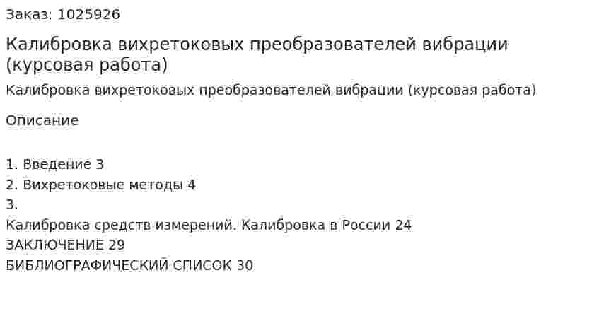 Калибровка вихретоковых преобразователей вибрации (курсовая работа) 