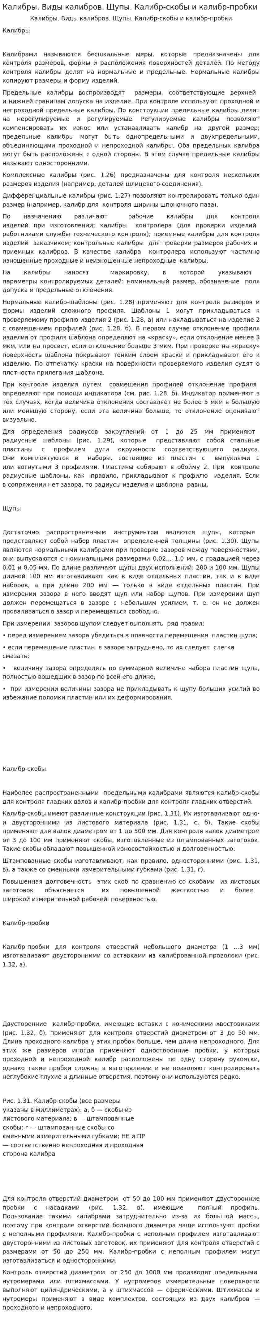Калибры. Виды калибров. Щупы. Калибр-скобы и калибр-пробки