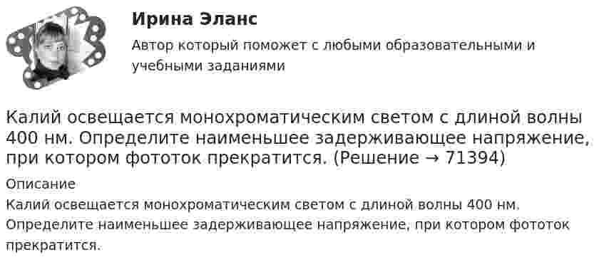      
            Описание
            Калий освещается монохроматическим светом с длиной волны 400 нм. Определите наименьшее задерживающее напряжение, при котором фототок прекратится.   
            
            
            Калий и натрий являются.. веществами в составе костной тканиКалий освещается монохроматическим светом с длиной волны 400 нм. Определите наименьшее задерживающее напряжение, при котором фототок прекратится.Калькуляция продажной цены одной порции блюда «Рассольник» для столовойКалькуляция стоимости услуг экскаватораКамень бросили вниз с начальной скоростью 2 м.с. Время его падения на землю равно 3 с. Чему равна средняя скорость падения камня на оставшейся до земли третьей части всей высоты его падения.Камень бросили горизонтально со скоростью V0 = 40 м/с. Найти радиус кривизны траектории камня через 2 с после начала движения. Чему равны в этот момент нормальное и тангенциальное ускорения?Камень брошен вверх под углом а = 60° к горизонту. Кинетическая энергия камня в начальный момент времени E0k = 20 Дж. Определить кинетическую и потенциальную энергию в высшей точке его траектории. Сопротивление воздуха не учитывать.Какую энергию надо затратить, чтобы выдуть мыльный пузырь диаметром d = 12 см? Каково будет добавочное давление внутри этого пузыря?  (3,62 мДж; 2,66 Па)Как формулируется теорема импульсов в конечной форме в проекции на ось У?  Выберите один ответ:  (полное условие - в демо-файлах)  a. Ky – K₀y = ∑dSₖₓͤ  b. Ky = ∑Fₖyͤ  c. Ky – K₀y = ∑SₖyͤКак часто проводится целевой инструктаж Выберите один ответ: a.ежегодно b.по необходимости c.ежемесячно… как экономическое явление имеет место в том случае, если часть трудоспособного и желающего трудиться населения не может найти работу по своей специальности или трудоустроиться вообще календарное и ресурсное планирование проектаКалендарь прививок до 1 годаКалибром на валках прокатного стана называется: